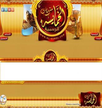 منتديات الخمايسة الرسمية