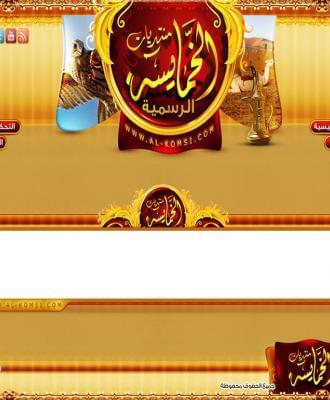 منتديات الخمايسة الرسمية