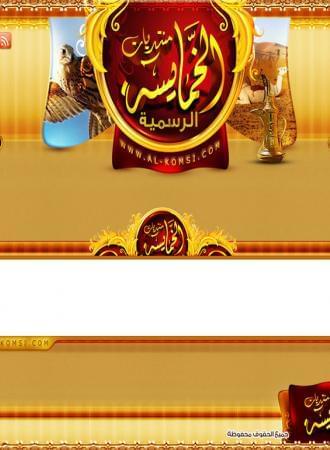 منتديات الخمايسة الرسمية