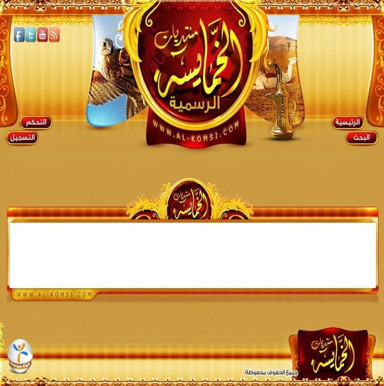 منتديات الخمايسة الرسمية