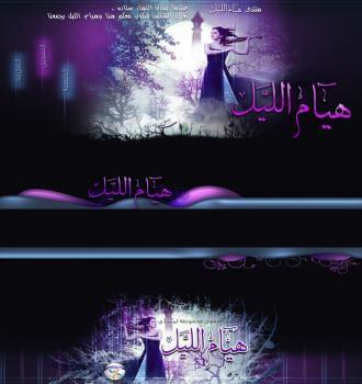 منتدى هيام الليل