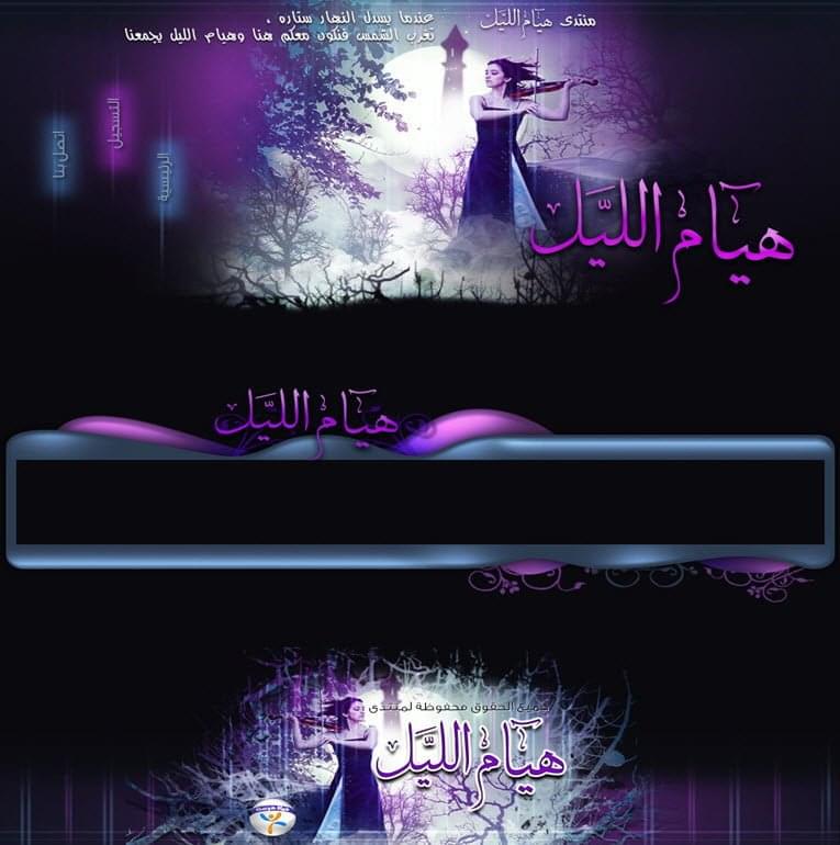 منتدى هيام الليل