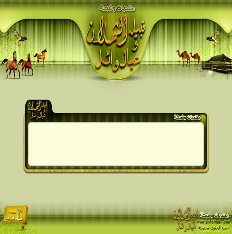 منتدى قبيلة الشملان