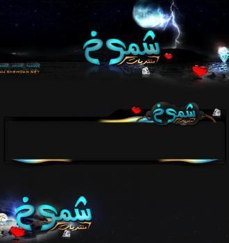 منتديات شموخ