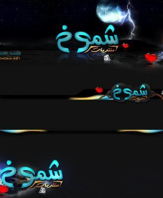 منتديات شموخ