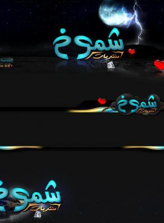 منتديات شموخ