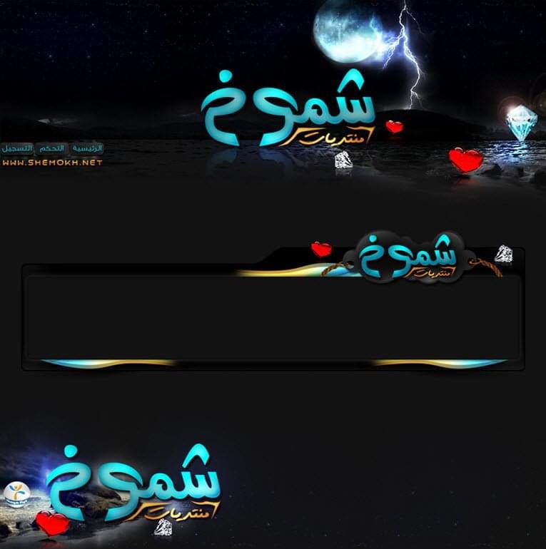 منتديات شموخ