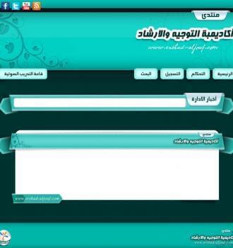 منتدى اكاديمية التوجيه والارشاد