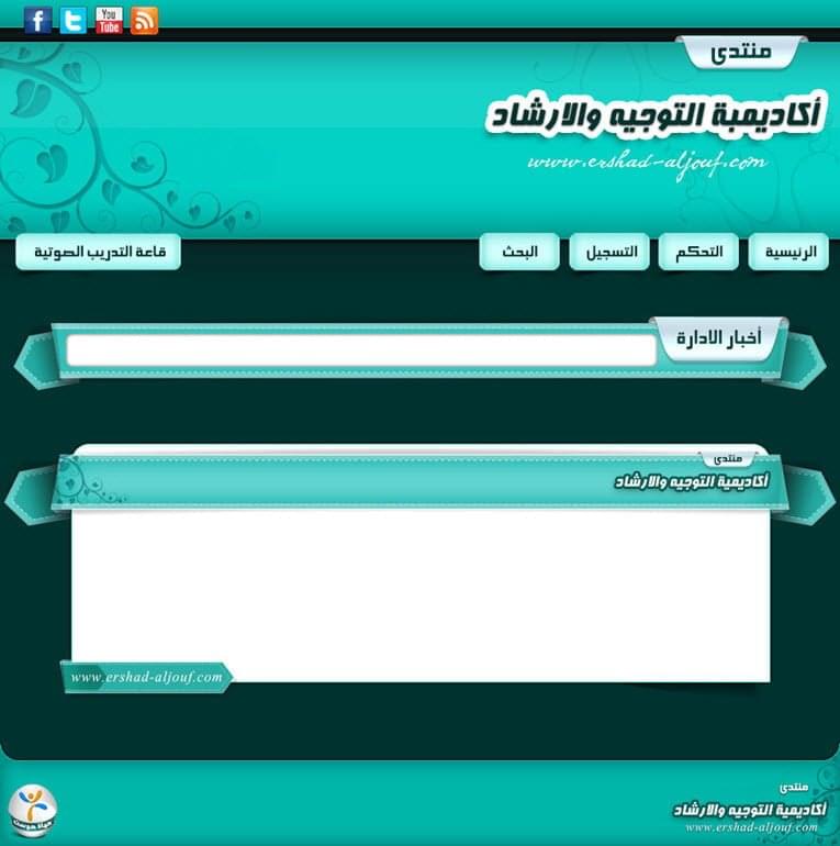 منتدى اكاديمية التوجيه والارشاد