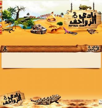 منتدى نادي الزواحف