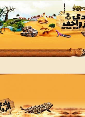 منتدى نادي الزواحف