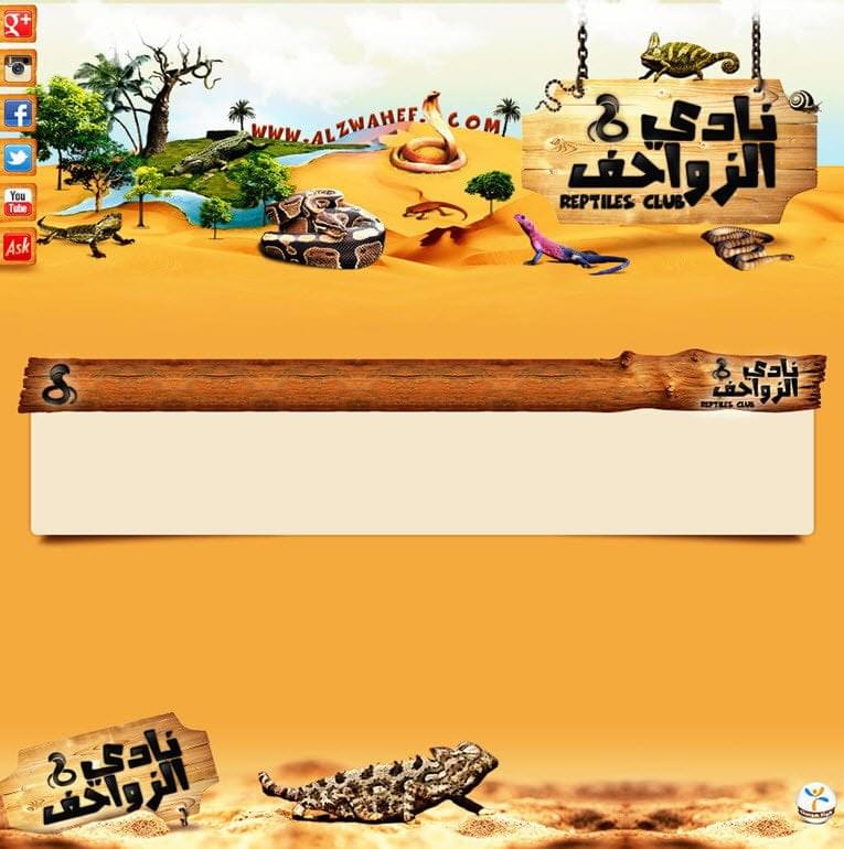 منتدى نادي الزواحف