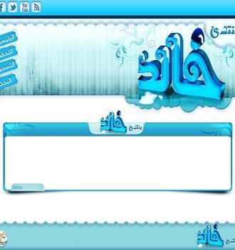 منتدى خالد
