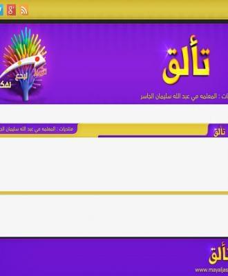 منتدى تألق