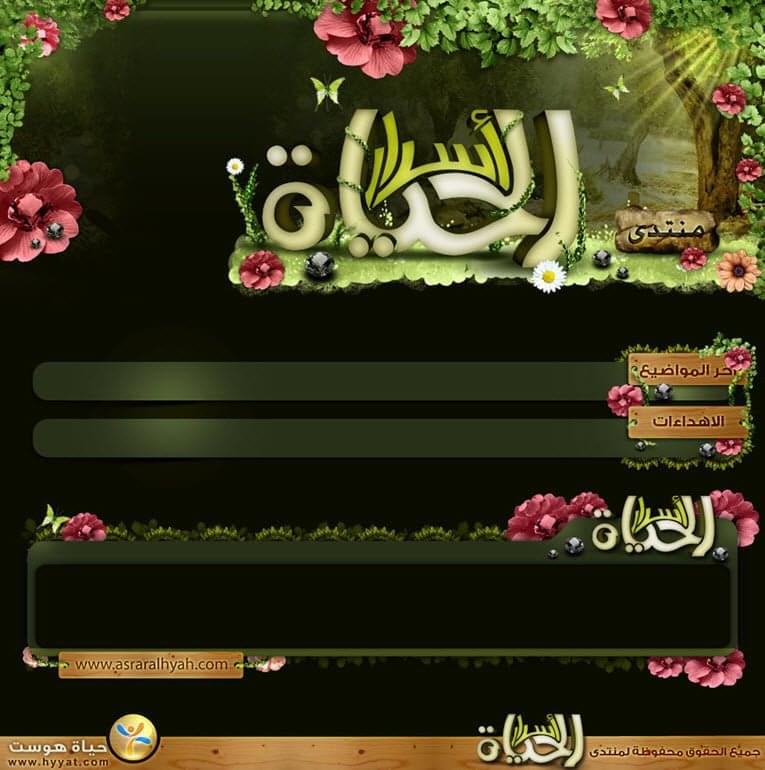 منتدى اسرار الحياة