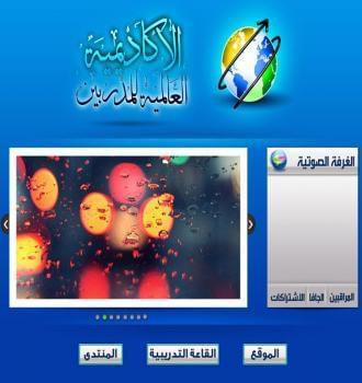 الأكاديمية العالمية للمدربين