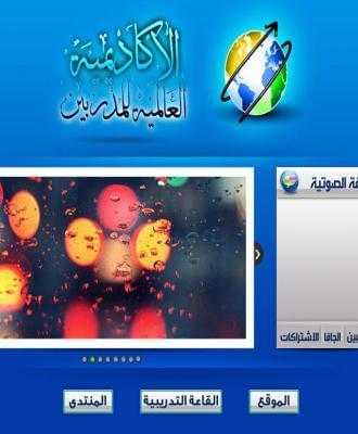 الأكاديمية العالمية للمدربين