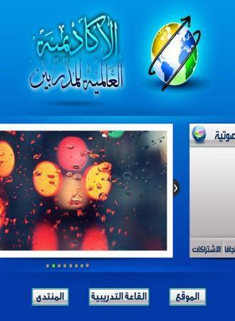 الأكاديمية العالمية للمدربين