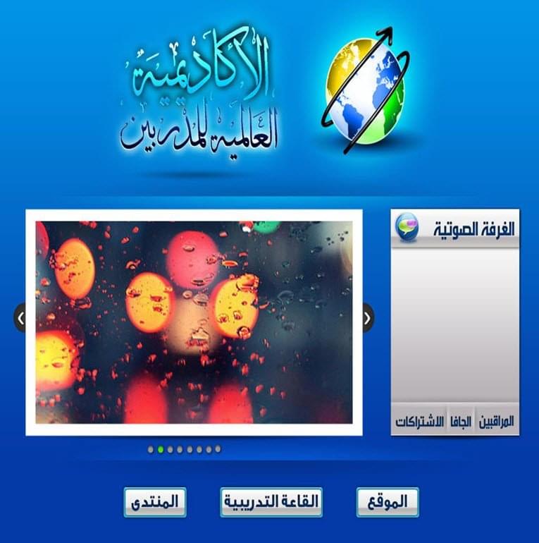 الأكاديمية العالمية للمدربين