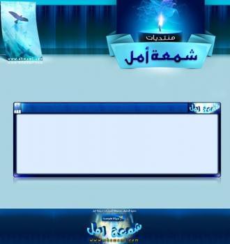 منتديات شمعة أمل