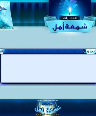 منتديات شمعة أمل