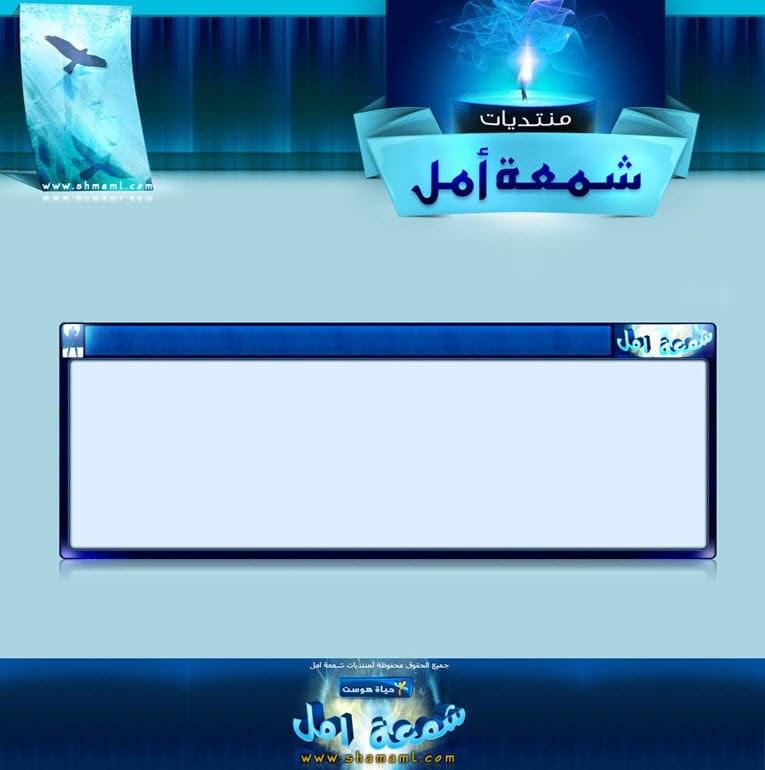 منتديات شمعة أمل