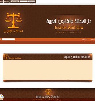 دار العدالة والقانون العربية