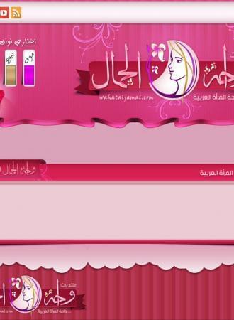 منتديات واحة الجمال