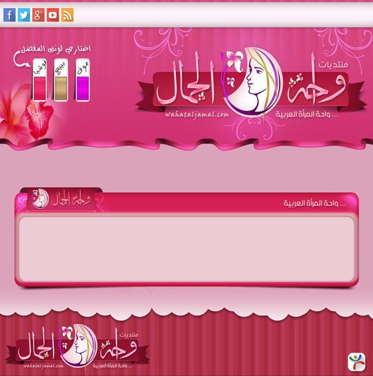 منتديات واحة الجمال