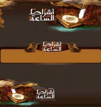 منتدى أشراط الساعة