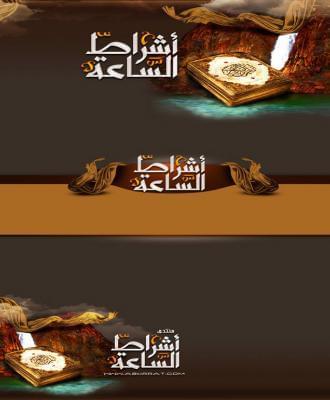 منتدى أشراط الساعة