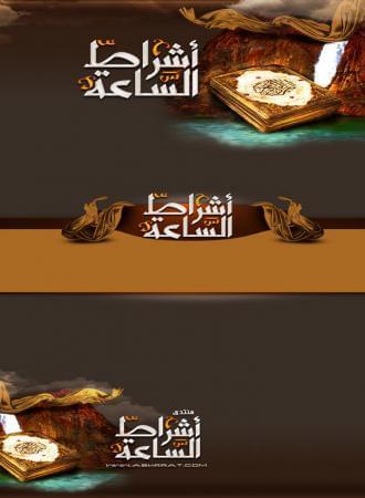 منتدى أشراط الساعة