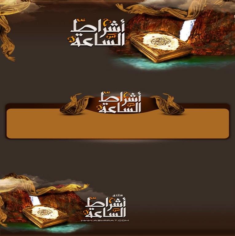 منتدى أشراط الساعة