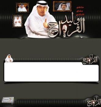 ملتقى عشاق الاعلامي وليد فراج