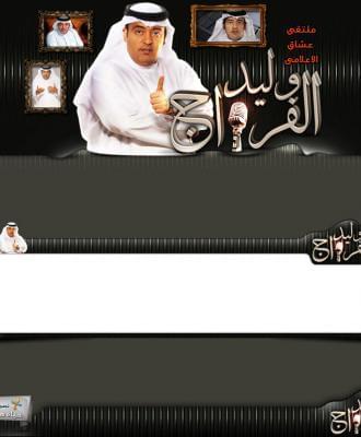 ملتقى عشاق الاعلامي وليد فراج