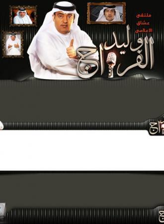 ملتقى عشاق الاعلامي وليد فراج