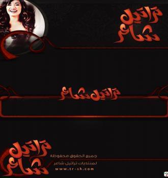 منتدى تراتيل شاعر