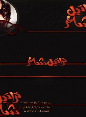 منتدى تراتيل شاعر