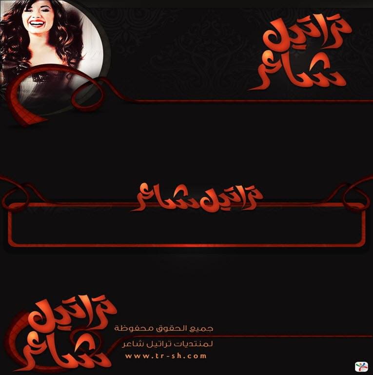 منتدى تراتيل شاعر
