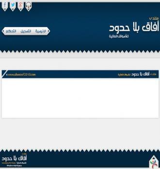 منتدى آفاق بلا حدود