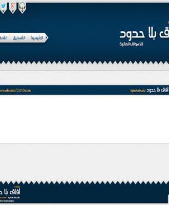 منتدى آفاق بلا حدود