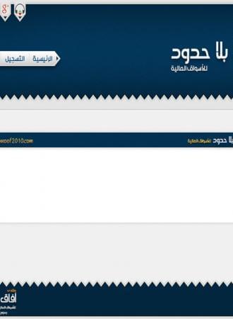 منتدى آفاق بلا حدود