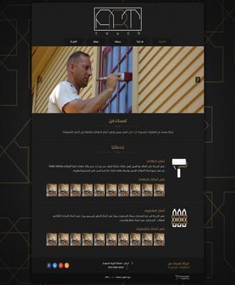شركة لمسات فن للمقاولات