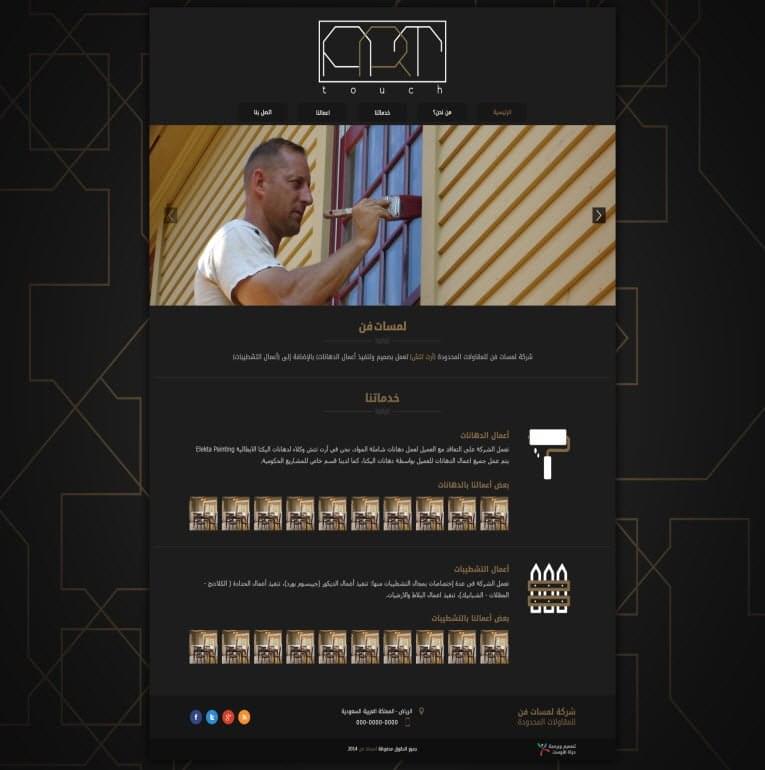 شركة لمسات فن للمقاولات