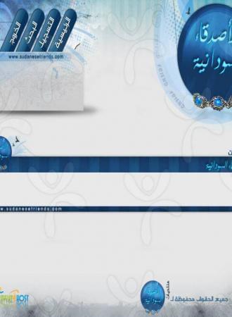 منتديات الأصدقاء السودانية