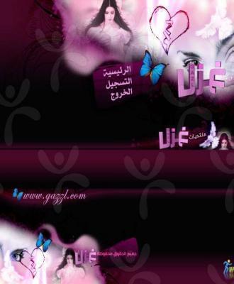 منتديات غزل