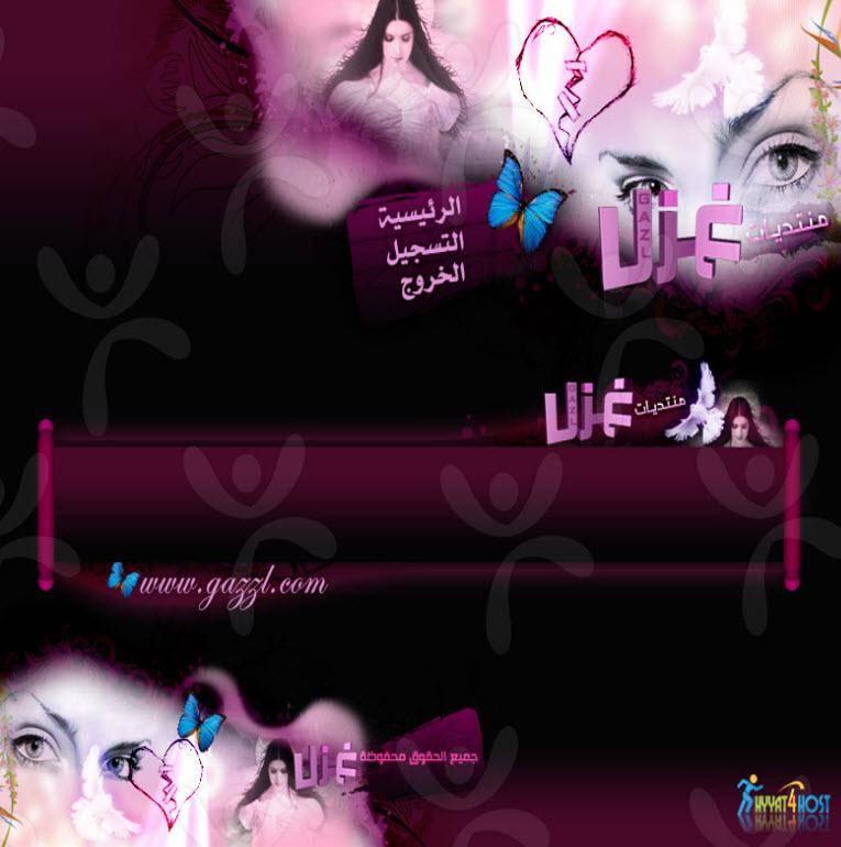 منتديات غزل