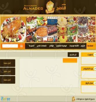 مطاعم الناضج