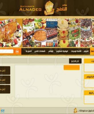 مطاعم الناضج