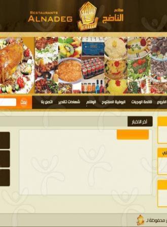 مطاعم الناضج